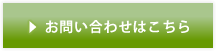 お問い合わせはこちら