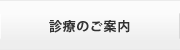 診療のご案内